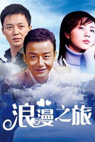 浪漫之旅 封面