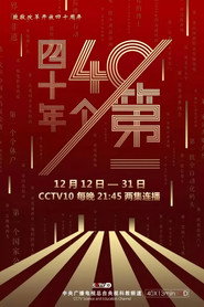 四十年四十个第一 封面