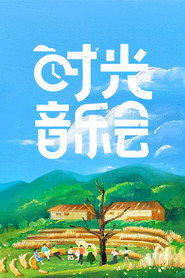 时光音乐会 封面