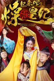 燥起来吧准皇妃 封面