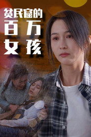 贫民窟的百万女孩 封面