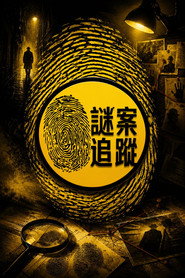謎案追蹤 封面