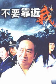 不要靠近我 封面