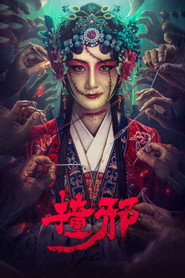 撞邪 封面