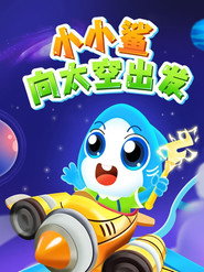小小鲨向太空出发 封面