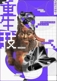 重生技:化腐朽为神奇 封面