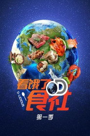 看饿了D食社 封面
