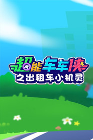 超能车车侠之出租车小机灵 封面