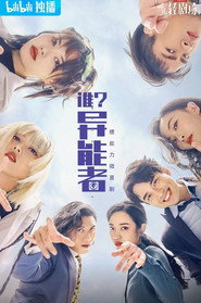 谁？异能者 封面