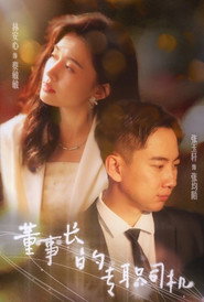 董事长的专职司机 封面