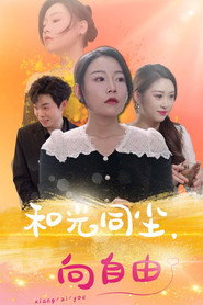 和光同尘向自由 封面