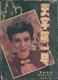 天字第一號 封面