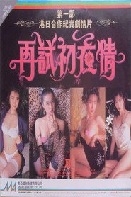 再试初夜情 封面