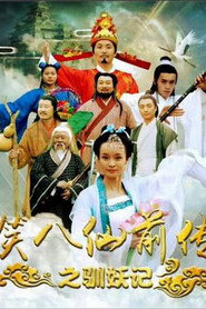 笑八仙前传之驯妖记 封面