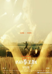 我的拳王男友 封面