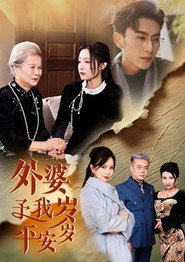外婆予我岁岁平安 封面