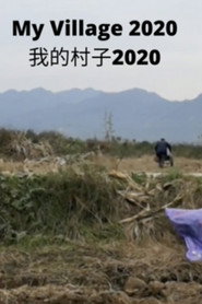 我的村子2020 封面