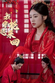 我能来回穿越 封面