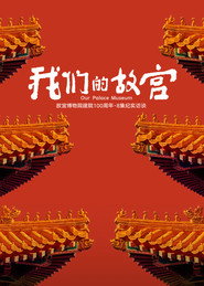 我们的故宫 封面