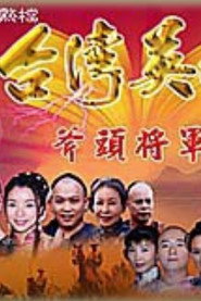 台湾英雄斧头将军 封面