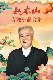 赵本山小品 封面
