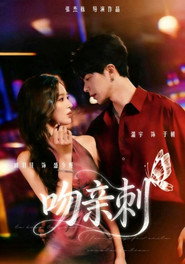 吻亲刺 封面