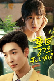 重回87之掌上明珠 封面