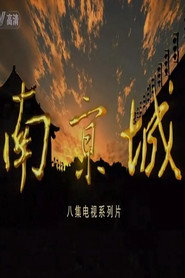 南京城 封面