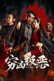穷凶极恶 封面
