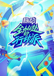 全力以赴的行动派 封面