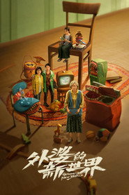 外婆的新世界 封面