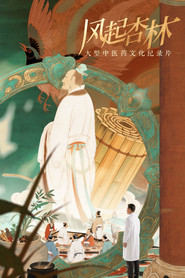 风起杏林 封面