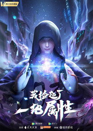 我捡起了一地属性 封面
