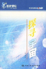 探寻宇宙 封面
