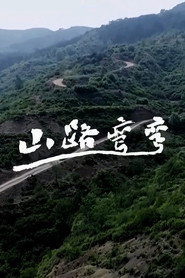 山路弯弯 封面