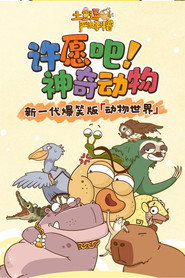土豆逗严肃科普:许愿吧!神奇动物 封面
