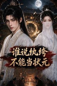谁说纨绔不能当状元 封面