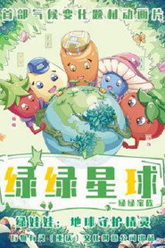 绿绿星球 封面