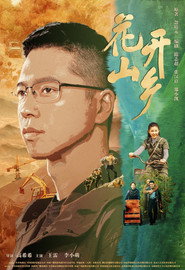 花开山乡 封面