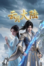 云月大陆 封面
