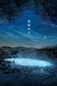 僵尸外公 封面