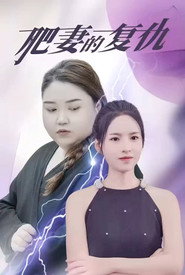 肥妻的复仇 封面