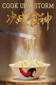 决战食神 封面