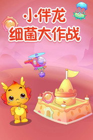 小伴龙细菌大作战 封面