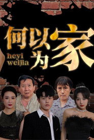 何以为家 封面