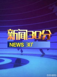 新闻30分 封面