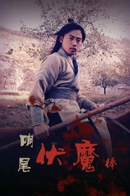 响尾伏魔棒 封面