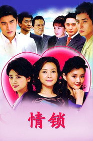 情锁 封面