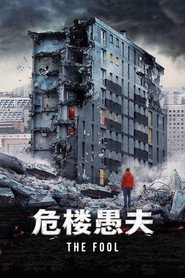 危楼愚夫 封面