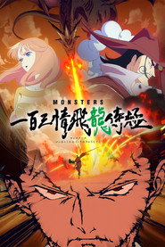 MONSTERS 一百三情飞龙侍极 封面